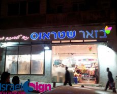 שלט אותיות תלת מימד מוארות ע"י לדים