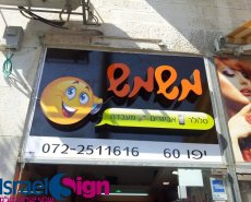 שלט אותיות תלת מימד מוארות ע"י לדים