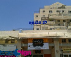 שלט אותיות תלת מימד מוארות ע"י לדים