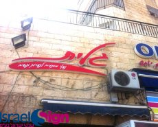 שלט אותיות תלת מימד מוארות ע"י לדים