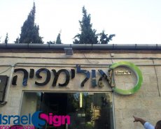 אותיות 3D מוארות ע"י לדים