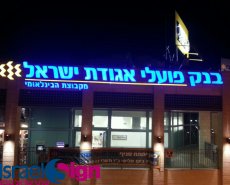 אותיות 3D מוארות ע"י לדים
