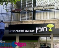 אותיות 3D מוארות ע"י לדים