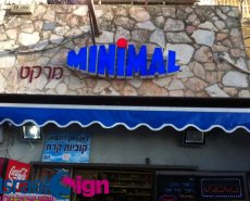 שלט אותיות תלת מימד מוארות ע"י לדים