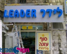 אותיות בנויות בתלת מימד מוארות ע"י לדים