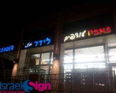 אותיות בנויות 3D לרשת "לידר" בביתר
