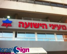 אותיות בנויות בתלת מימד מוארות ע"י לדים