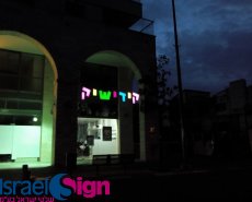שלט אותיות תלת מימד מוארות ע"י לדים