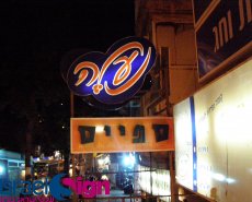 שלטים מוארים