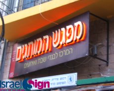 שלטים מוארים