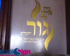 שלט שכבות פרספקס בלובי המוסד